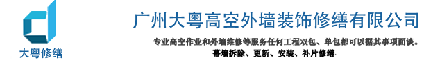 廣州大粵高空外墻裝飾修繕有限公司